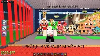 СТРИМ ПО УКРАДИ БРЕЙНРОТ, ТРЕЙДЫ #3