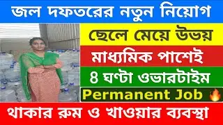জল দফতরে নতুন নিয়োগ শুরু | Water Department Recruitment 2025 | job vacancy 2025