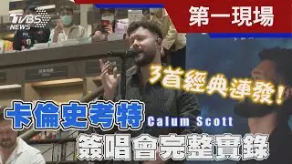 3首經典連發! 卡倫史考特Calum Scott 簽唱會完整實錄｜TVBS新聞 @TVBSNEWS02