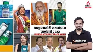 MPSC Exam 2022 | January 2022 Current Affairs | Sampurn Chalu Ghadamodi