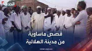 قصص مأساوية من مدينة الهلالية السودانية بسبب الدعم السريع والأوبئة
