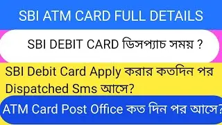 SBI DEBIT CARD ISSUE  HOTE KOTO DIN LAGE / ATM CARD ASTE KOTO DIN SOMOY LAGE POST OFFICE E.