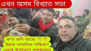 অসম বিখ্যাত এখন সভা  ।। বাপ্পাঐই ইম্মেন মানুহ 🤔❤️🔥 ।। Assamese New Video 2026 