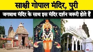श्री साक्षी गोपाल दर्शन  जगन्नाथ पूरी उड़ीसा 