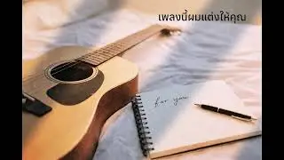 เพลงนี้ผมแต่งให้คุณ | เพลงรักช้า ความหมายดี | Acoustic Love Song