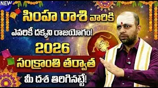 సింహ రాశి వారికి 2026 సంక్రాంతి రాజయోగం! | Simha Rasi 2026 Sankranti Rasi Phalalu Telugu