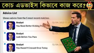কোচ এডভাইস কিভাবে কাজ করে 😦💥 | How To Work Manager Advice In Match eFootball 2026 Mobile | PES AREA