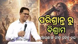 ପରିଶ୍ରାନ୍ତ ରୁ ବିଶ୍ରାମ || NEW ODIA LATEST CHRISTIAN MESSAGE || REV. JEETU LIMA 