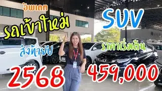 🚘อัพเดทสต็อกรถเข้าใหม่ส่งท้ายปี68 SUV ราคาเริ่มต้น 459,000 เท่านั้น! #รถมือสอง #รถยนต์มือสอง 
