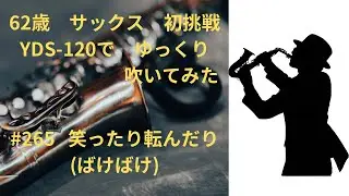 ゆっくりサックス　#265   笑ったり転んだり