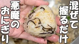 【混ぜて握るだけ】残り物ですぐにできる天かす塩昆布おにぎり。簡単節約レシピ。