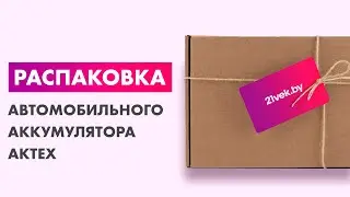Распаковка &mdash; Автомобильный аккумулятор АкТех Extra Premium