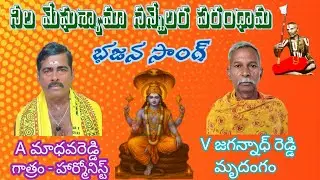 నీల మేఘశ్యామ నన్నేలర పరంధామ || శ్రీ వెంకటాద్రి స్వామి కీర్తన || రాగం - కానడ ||