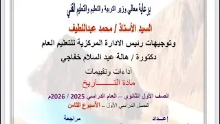 حل التقييم الاسبوعي الثامن اولى ثانوي| مادة التاريخ | الترم الاول ٢٠٢٦ لوزارة التربيه والتعليم