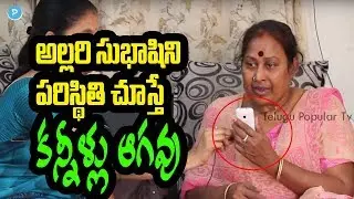 అల్లరి సుభాషిణి పరిస్థితి చూస్తే కళ్ళ నీళ్లు ఆగవు!