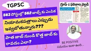 TG : GROUP 1 FINAL SELECTION LIST విడుదల. ఇంకా ఏమైనా ఇబ్బందులు ఉంటాయా? CONGRATULATIONS 🎉.