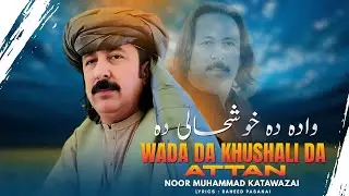 Wada Da Khushali Da | Noor Muhammad Katawazai | Pashto New Song 2025 | Attan | وادہ دہ خوشحالی دہ