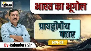 भारत का प्रायद्वीपीय पठार (Part-05) | Indian Geography | भारत का भूगोल | By Rajendra Sir