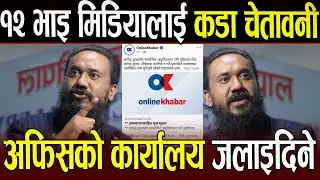 १२ भाइ मिडियालाई Khagendra Sunar को कडा चेतावनी मन्त्रिपद गुमेपछि अफिसको कार्यालय जलाइदिने धम्की