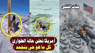 عاجل | كل ما هو حي يتجمد… إعصار ثلجي مُدمر يضرب أمريكا ويحول نيويورك بسكانها لكتلة جليدية مميتة