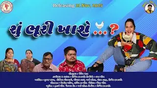 શું ભૂરી ખાશે નોન વેજ ??? | Gujarati Short Film | Prince Parth Films