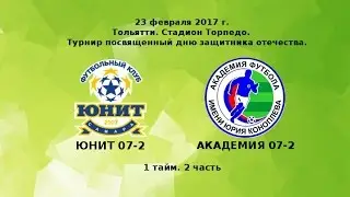 Юнит 07-2 - Академия 07-2. 1 тайм, 2 часть