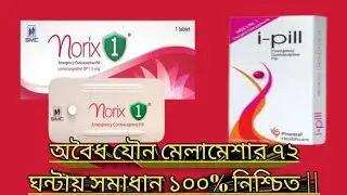 Norix-1 tablet side effect || Emergency birth control pill Norix-1 tablet || ৭২ ঘন্টায় সমাধান ||