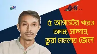 ৫ আগস্টের পরেও অদম্য সাদ্দাম, ভুয়া মামলায় জেল | Bangla News Network