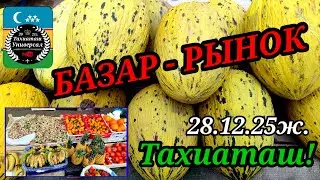 ДИЙХАН БАЗАР ПРОДОВОЛЬСТВЕННЫЙ РЫНОК #тахиаташ#каракалпакистан#бахалары#цены#продукты#овощи#фрукты 