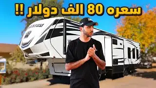 جولة في كرفان فاخر