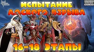 🔴 Испытание Адского Взрыва — Этапы 16-18 || Watcher of Realms || 18+