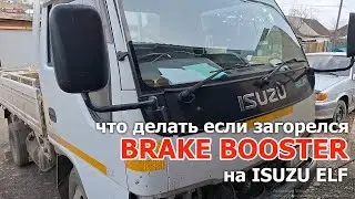 неисправность BRAKE BOOSTER на ISUZU ELF