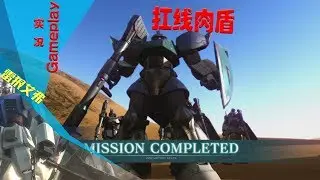 扛线肉盾（先行量产型格鲁古古LV2）-高达战斗行动2