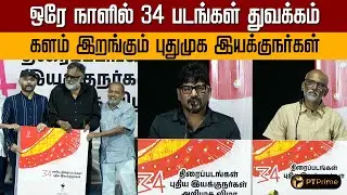 ஒரே நாளில் 34 படங்கள் துவக்கம்... களம் இறங்கும் புதுமுக இயக்குநர்கள் | PT Prime | Tamil Cinema