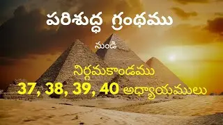 #నిర్గమకాండము - 37 , 38 , 39 , 40 అధ్యాయములు 