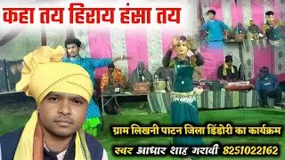 कहा तय हिराय हंसा तय काया गीत गायक आधार शाह मरावी ग्राम लिखनी पाटन जिला डिंडोरी का कार्यक्रम 