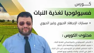 المحاضرة الأولي من كورس فسيولوجيا تغذية النبات للدكتور وليد الحنفي 