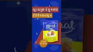 ស្ករសម្រាប់អ្នកមានជំងឺទឹកនោមផ្អែម #fairplussupermarket