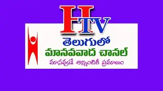 తెలుగులో మానవవాద యూట్యూబ్ ఛానల్  // (Humanist TV) HTV intro)//