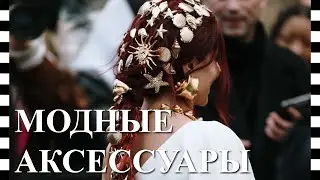 ✨ КРУТЫЕ АКСЕССУАРЫ на Неделе моды в Париже, показ коллекции Schiaparelli