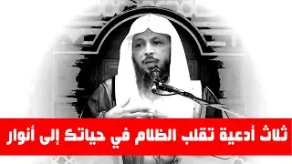 ثلاث أدعية تقلب الظلام في حياتك إلى أنوار والضيق الي في صدرك إلى سعة  _ الشيخ سعد العتيق