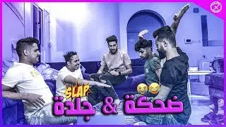 تحدي الضحكة بجلدة مع العيال
