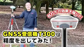 【杭打ちの効率大幅UP!】GNSS受信機T300で精度を出してみた!