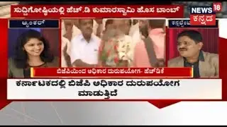 #KarnatakaVerdict | Analysis Of HDK's Press Meet After Meeting Governor | May 16, 2018