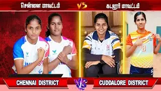 Chennai District vs Cuddalore District | சென்னை மாவட்டம் vs கடலூர் மாவட்டம் #kabaddi #womenskabaddi