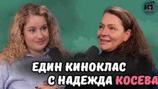 Един КиноКлас | Надежда Косева пристига на КиноСпирка