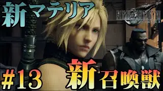 【FF7R】星の命を救う旅路 Part13【実況プレイ】
