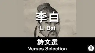 #李白 詩文選 (修訂集) #唐詩 #唐五代詞 #粵語 遂句解釋 幫助記憶 Li Bai Verses Translated