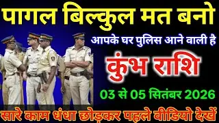 कुंभ राशि वालों 26 से 28 जनवरी पागल बिल्कुल मत बनो आपके घर पुलिस आने वाली है |#kumbhrashi 