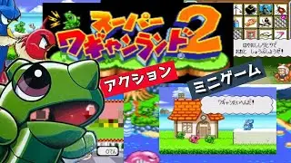 〈開幕〉スーパーワギャンランド2　第01話〈SFC〉